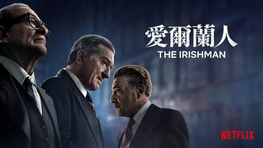 从黑帮电影《爱尔兰人》中,学习最“帮派”的美式搭配